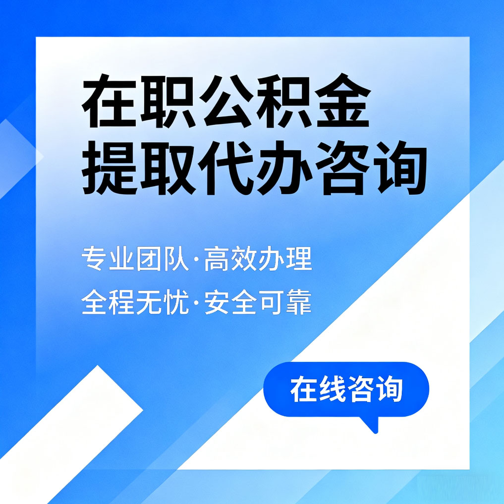 菏泽在职公积金提取代办咨询