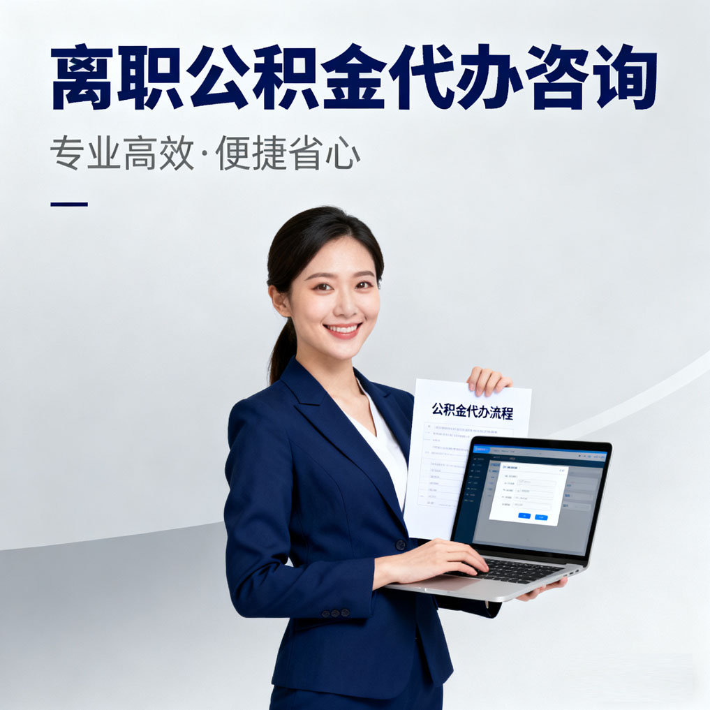 菏泽离职公积金代办咨询