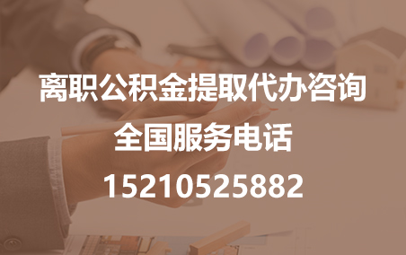 菏泽公积金代办需要什么材料？