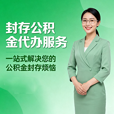 菏泽封存公积金代办