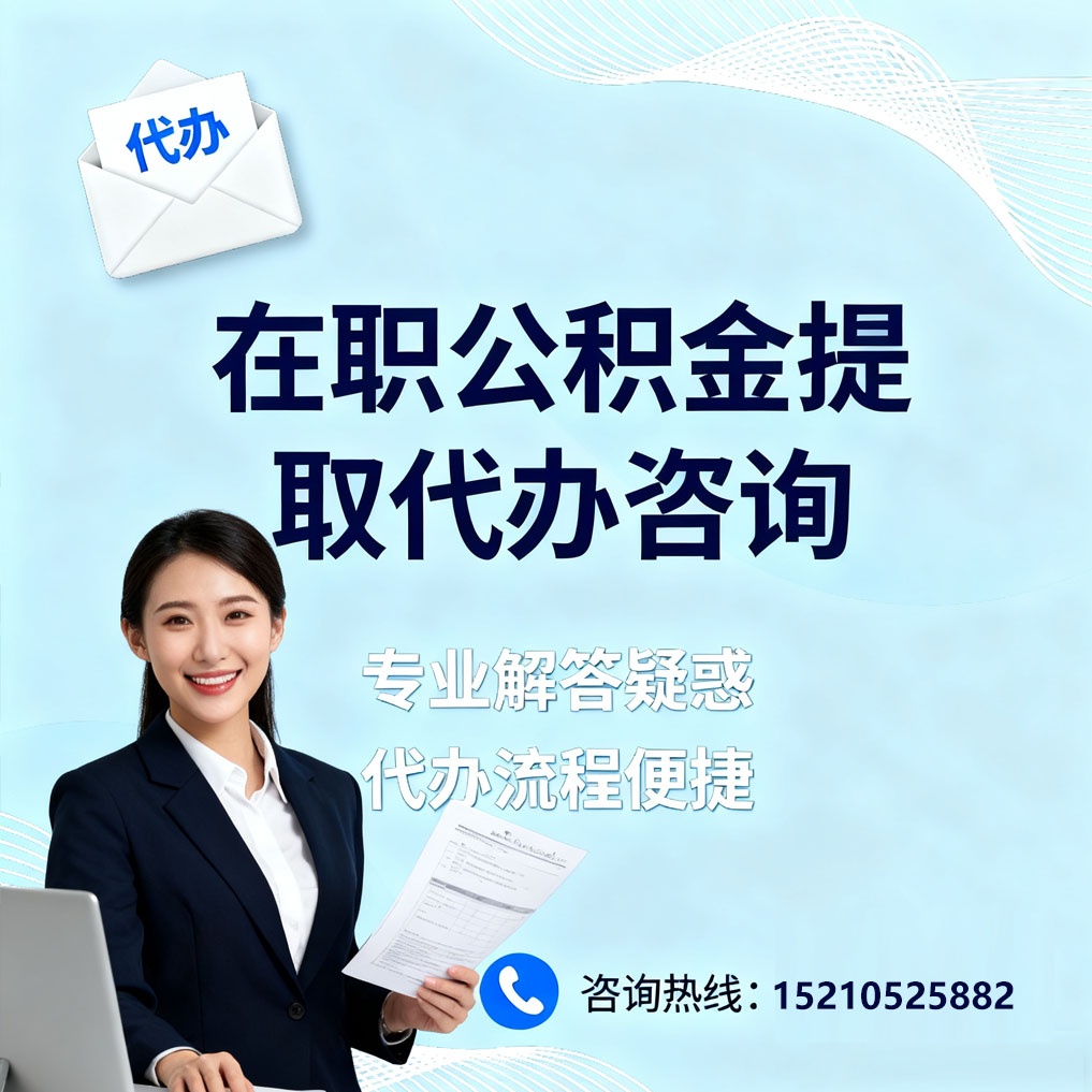 菏泽在职公积金代办所需材料