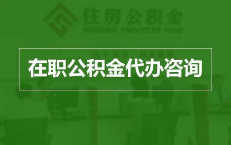 菏泽在职人员住房公积金提取指南