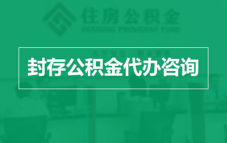菏泽封存公积金代办提取到账时间?