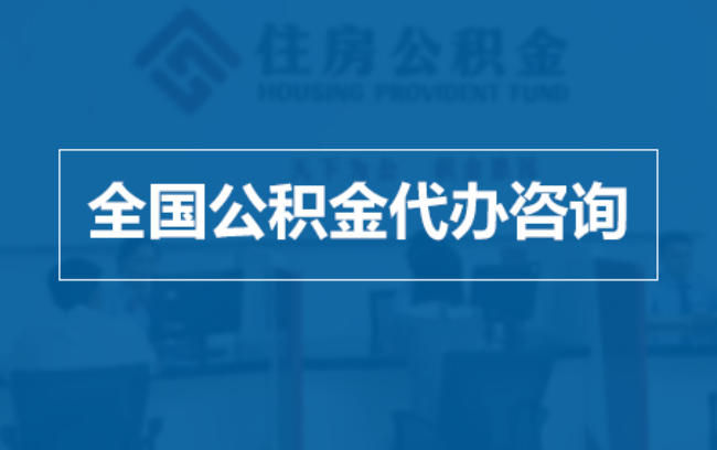 菏泽继承人提取公积金需要哪些手续?