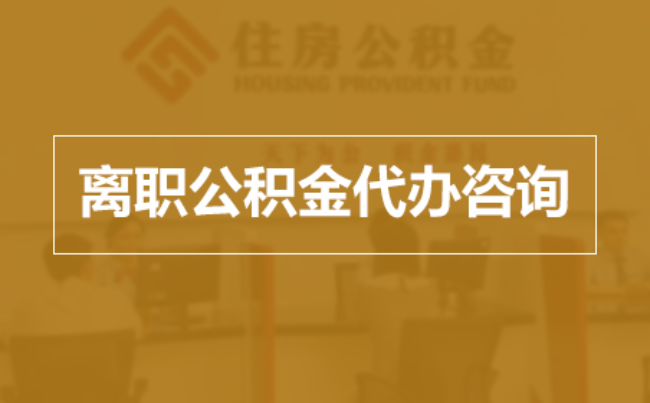 菏泽完全丧失劳动能力离职后公积金提取指南