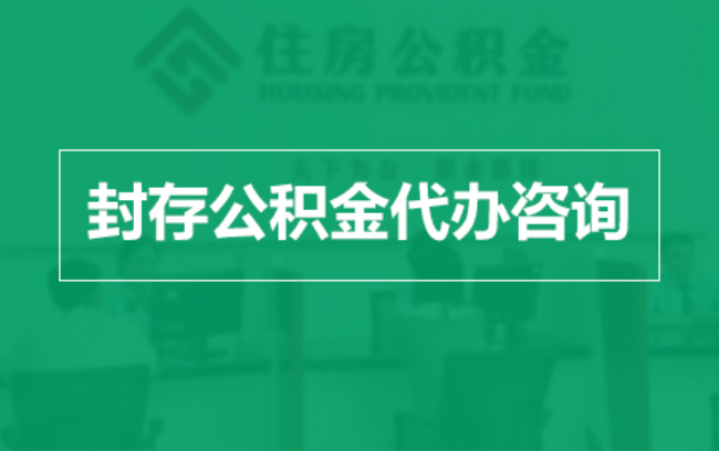 菏泽公积金封存提取材料全解析助力资金合理运用