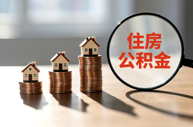 菏泽退休人员住房公积金提取指南