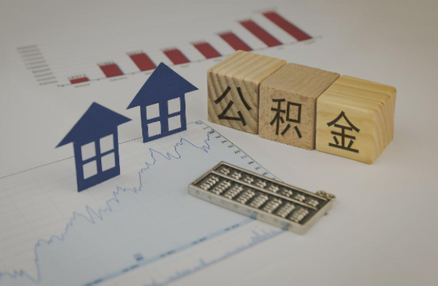 菏泽哪些情况下可以申请提取住房公积金？