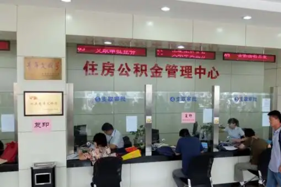 菏泽公积金封存提取材料全解析助力资金合理运用