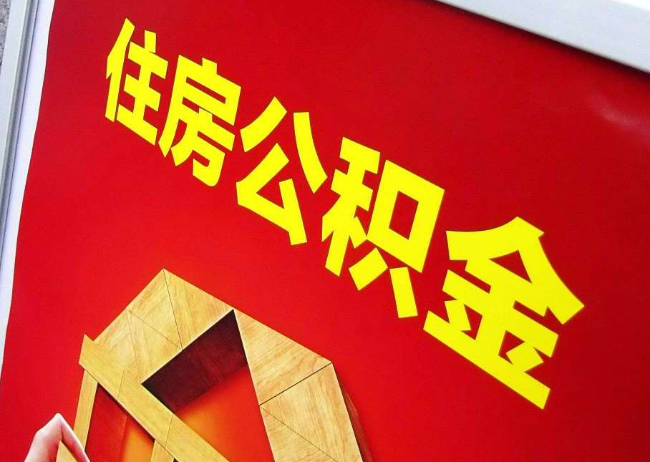 菏泽完全丧失劳动能力离职后公积金提取指南