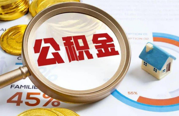 菏泽在职住房公积金提取代办条件