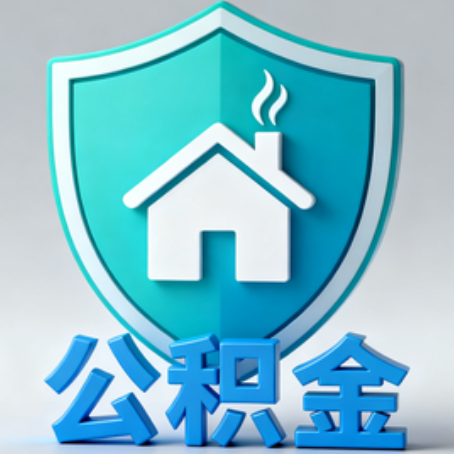 菏泽《关于进一步扩大提取住房公积金直付房租业务试点范围的通知》政策解读
