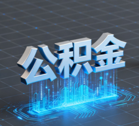 菏泽重磅!住房公积金提取政策大调整!