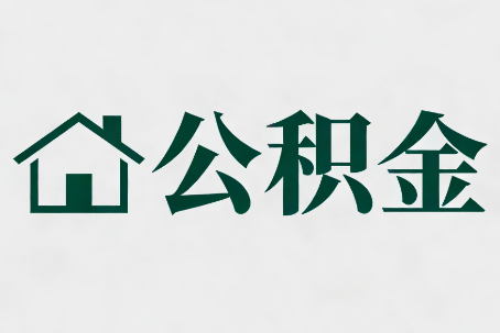 菏泽公积金大修提取规范详解