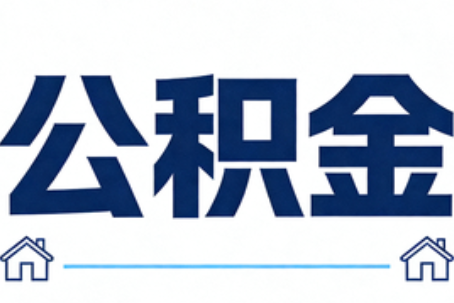 菏泽公积金租房提取进入普惠化新阶段
