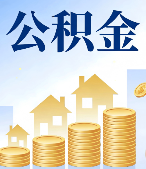 菏泽公积金代办的5个隐藏好处，很多人不知道