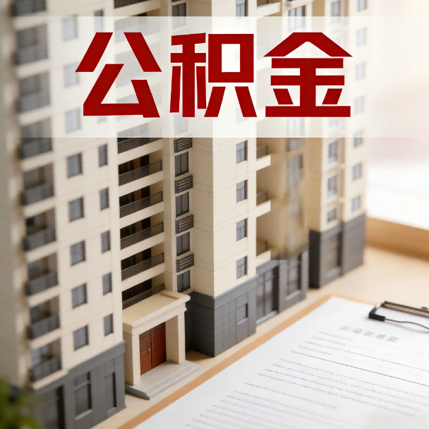 菏泽公积金代办服务适用业务类型