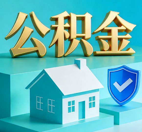 菏泽公积金代办全攻略