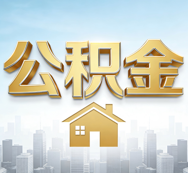 菏泽公积金代办的隐藏价值：帮你规避家庭财务纠纷，守护“安居钱”