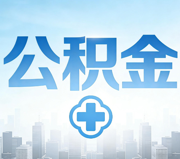 菏泽公积金代办，更适合哪些人？