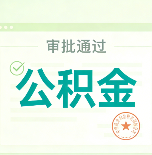 菏泽公积金代办的意义