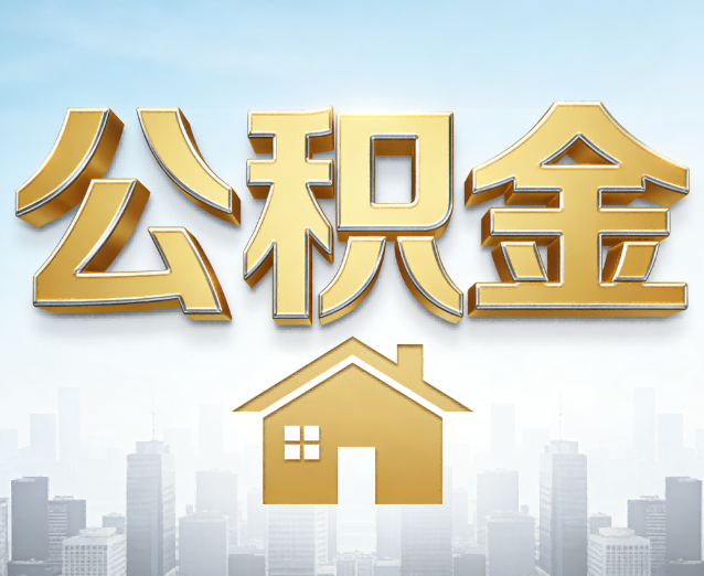 菏泽公积金代办应用场景：什么时候需要找专业服务？