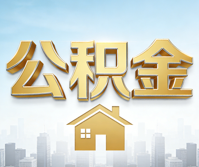 菏泽公积金代办的作用