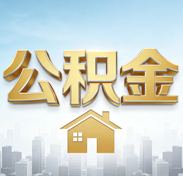 菏泽公积金代办行业加速洗牌：合规化与数字化成生存关键