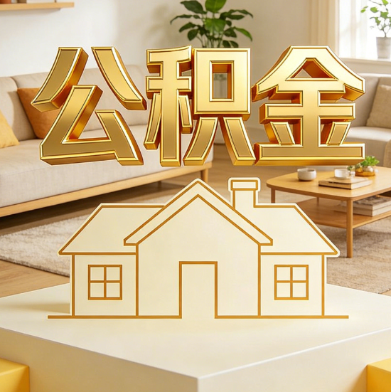 菏泽灵活就业人员涌入公积金体系，代办服务迎来“新蓝海”