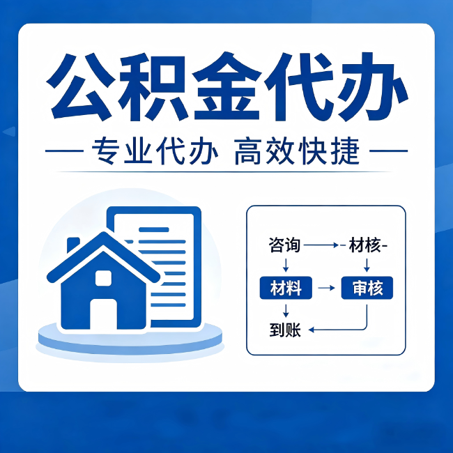 菏泽公积金代办的3个“真香”好处：省钱、省心、省力，用对了一次赚回好几倍