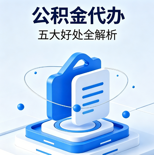 菏泽公积金代办到底值不值?这5大好处让你少走弯路