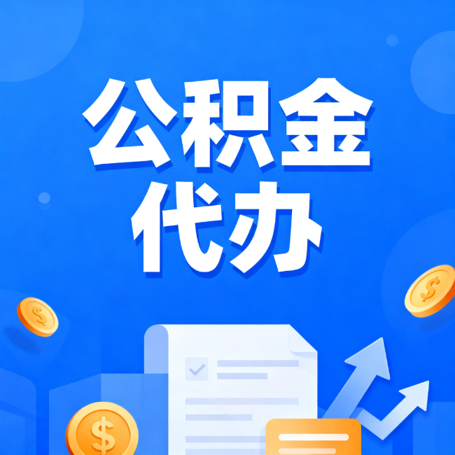菏泽最新公积金政策一个接一个!这些新规别错过
