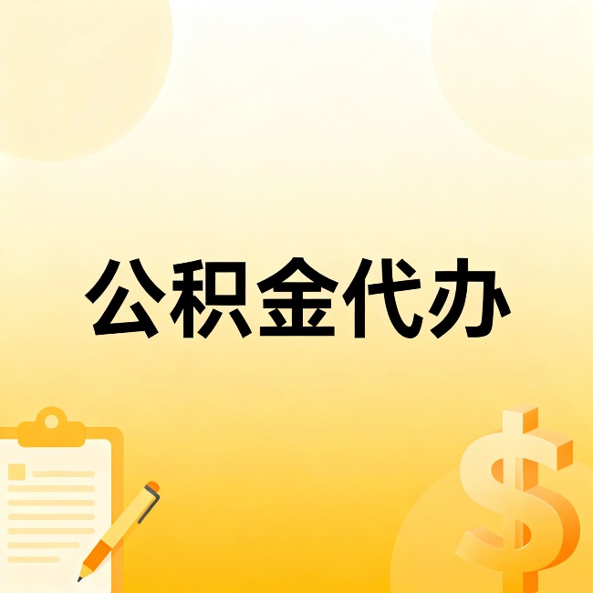 菏泽公积金代办:不是找人跑腿,是给自己减负