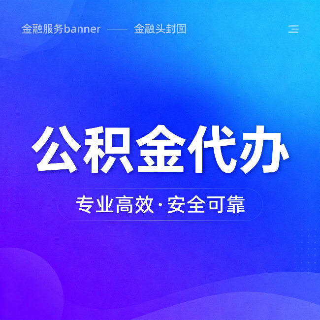 菏泽公积金代办:五个常见的认识误区,一次说清楚