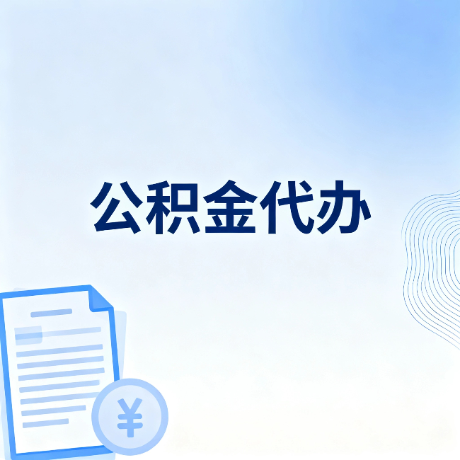 菏泽公积金代办:从准备到到账,一个真实案例告诉你差在哪