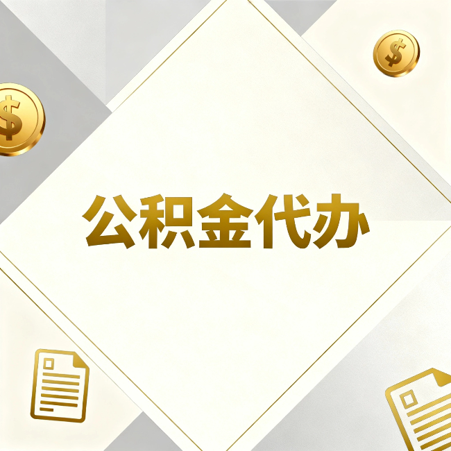 菏泽公积金代办：五个你最关心的问题，一次答完