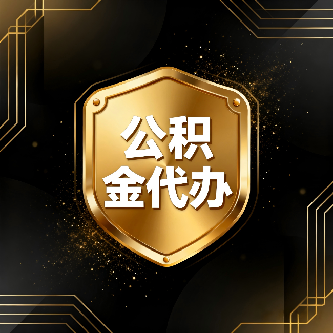 菏泽公积金代办：你不敢问的六个问题，今天一次说清楚