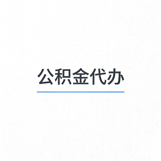 菏泽公积金代办：能帮你省下的不只是时间