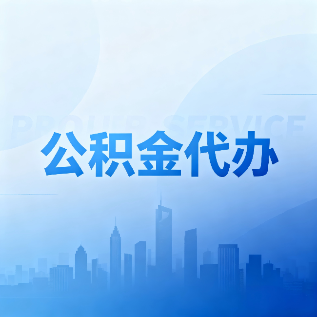 菏泽公积金代办：省钱、省时、省心，三个维度算清真实账本