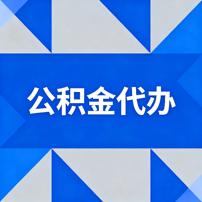 菏泽公积金代办：哪些人不适合找代办
