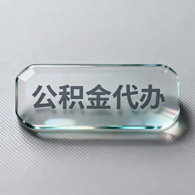 菏泽公积金代办：不被退回的秘诀，其实就三点