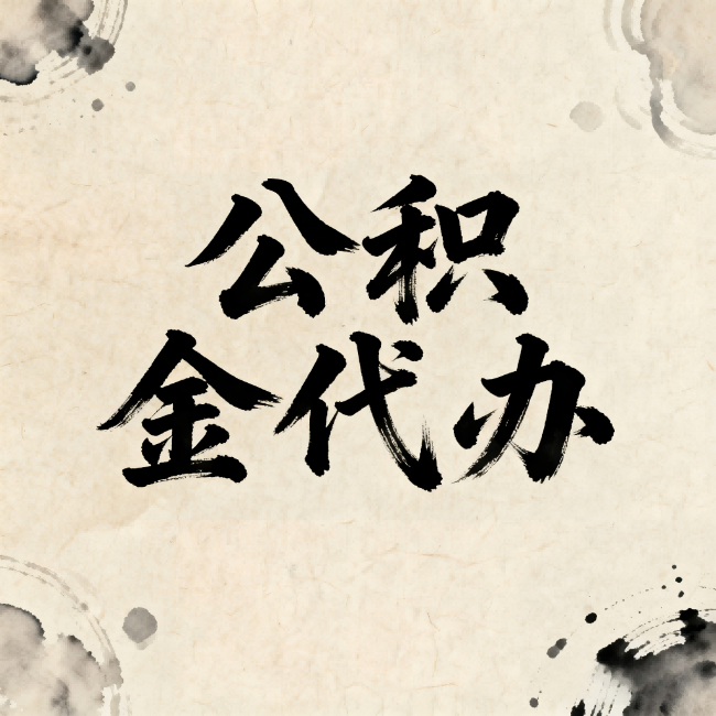 菏泽公积金代办：关于收费，你想知道的都在这里
