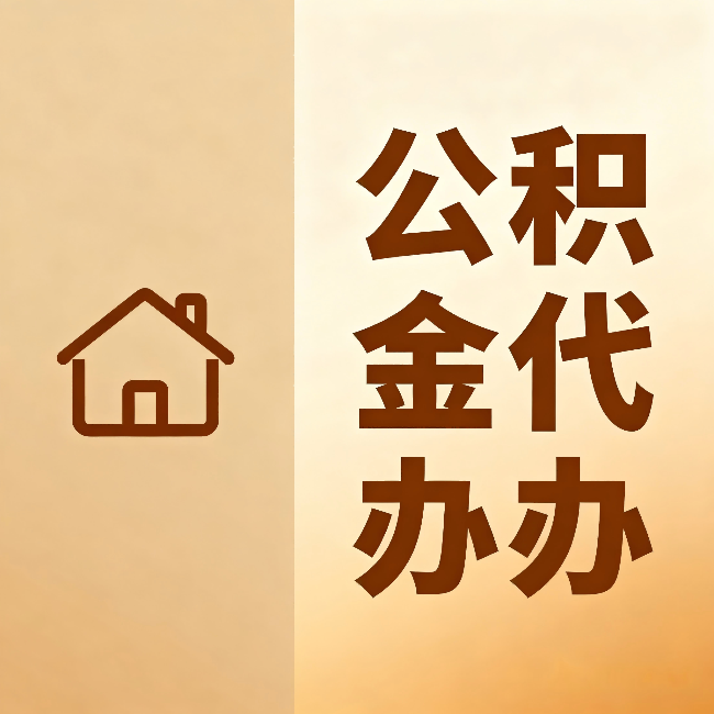 菏泽公积金代办:跨省换工作的人,这笔钱别丢了