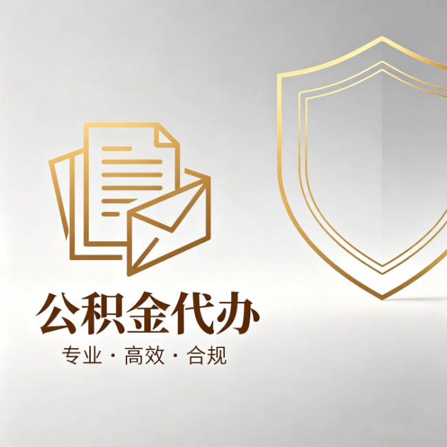 菏泽公积金代办:材料准备的门道,你自己很难摸清