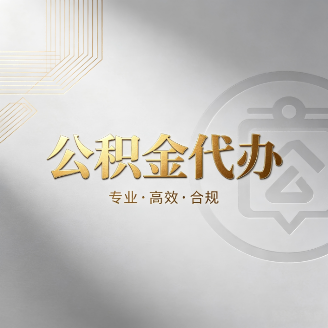 菏泽公积金代办:着急用钱时,找人办比你硬撑快多少