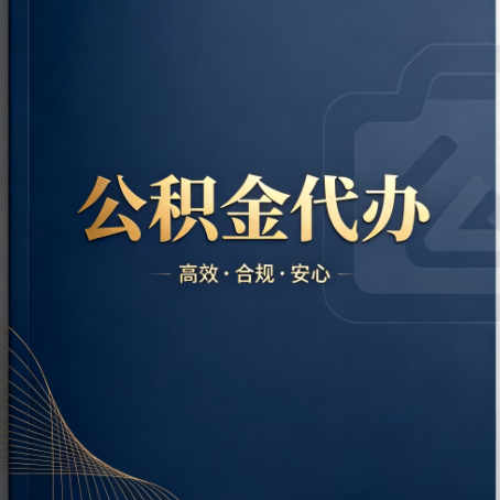 菏泽公积金代办:材料不全或丢失,自己很难办