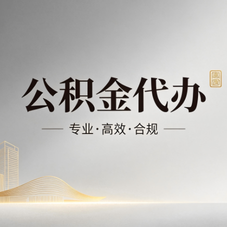 菏泽公积金代办:从开始到到账,一个完整流程图