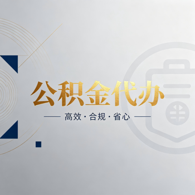 菏泽公积金代办:自己办和找人办,到底差在哪