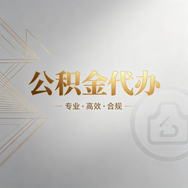 菏泽公积金代办:六个问题帮你判断值不值得花钱