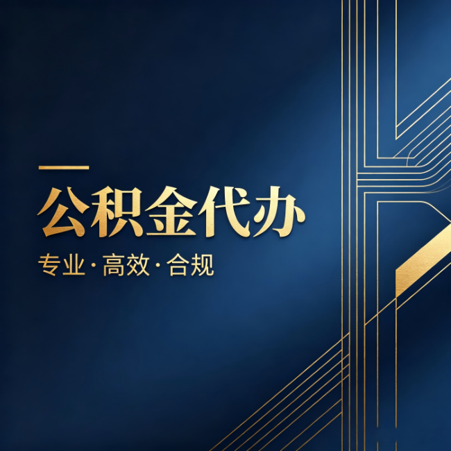 菏泽公积金代办:办理前问清楚这五个问题,不会踩坑